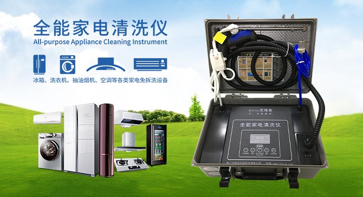 寶維家全功能家電清洗設備